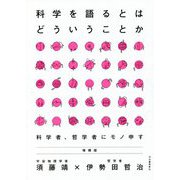 科学を語るとはどういうことか―科学者、哲学者にモノ申す 増補版 [単行本]