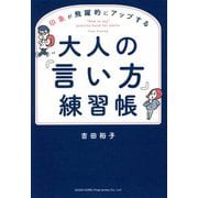 印象が飛躍的にアップする大人の「言い方」練習帳 [単行本]