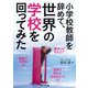 小学校教師を辞めて、世界の学校を回ってみた [単行本]