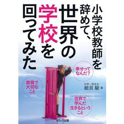 小学校教師を辞めて、世界の学校を回ってみた [単行本]