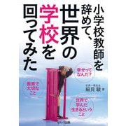 小学校教師を辞めて、世界の学校を回ってみた [単行本]