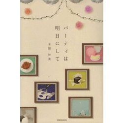 句集 パーティは明日にして [単行本]