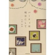 句集 パーティは明日にして [単行本]