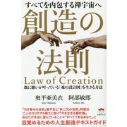 すべてを内包する禅宇宙へ 創造の法則―既に願いが叶っている「魂の設計図」を生きる方法 [単行本]