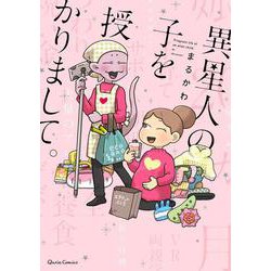 異星人の子を授かりまして。(クリエコミックス) [コミック]