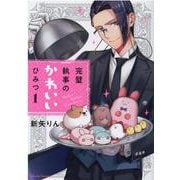 完璧執事のかわいいひみつ 1(クリエコミックス) [コミック]
