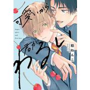 可愛いから君がわるい(リキューレコミックス) [コミック]