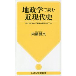 地政学で読む近現代史―対立する米中の「覇権の急所」はどこか(KAWADE夢新書) [新書]
