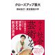クローズアップ藝大(河出新書) [新書]