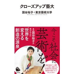 クローズアップ藝大(河出新書) [新書]