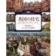 図説 英国の住宅―住まいに見るイギリス人のライフスタイル 増補新装版 (ふくろうの本) [全集叢書]