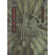 丸尾畫報DX1改―40周年記念 増補新装版 [単行本]