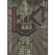 丸尾畫報DX3改―40周年記念 増補新装版 [単行本]