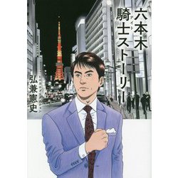 六本木騎士(ナイト)ストーリー [単行本]