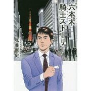 六本木騎士(ナイト)ストーリー [単行本]