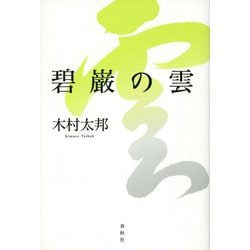 碧巌の雲 [単行本]