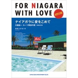 ナイアガラに愛をこめて―大瀧詠一ルーツ探訪の旅 増補改訂版 [単行本]