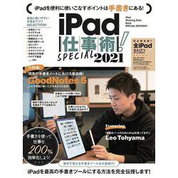iPad仕事術! SPECIAL 2021－手書きノート大特集! ! [単行本]