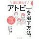 薬に頼らずアトピーを治す方法 [単行本]