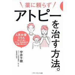 薬に頼らずアトピーを治す方法 [単行本]