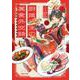 厨娘公主の美食外交録<１>(ポラリスCOMICS) [コミック]