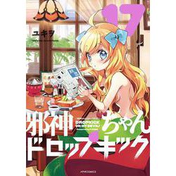 邪神ちゃんドロップキック<１７>(メテオCOMICS) [コミック]
