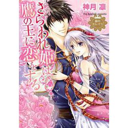 さらわれ姫は鷹の王に恋をする 銀のセレイラ(ネクストFコミックス) [コミック]