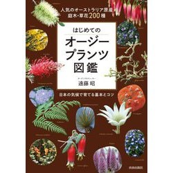 はじめてのオージープランツ図鑑―人気のオーストラリア原産 庭木・草花200種 日本の気候で育てる基本とコツ [単行本]