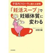 子宮内フローラを整える習慣 「妊活スープ」で妊娠体質に変わる [単行本]
