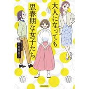大人になっても思春期な女子たち [単行本]