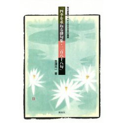四季を重ねる俳句集・二百八十八句―改元前後1462日の日本の風景 [単行本]