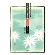 四季を重ねる俳句集・二百八十八句―改元前後1462日の日本の風景 [単行本]