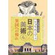 トラりんと学ぶ日本の美術〈4〉異国への憧れ [単行本]