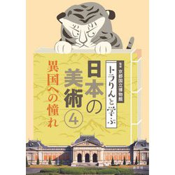 トラりんと学ぶ日本の美術〈4〉異国への憧れ [単行本]