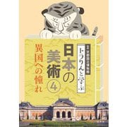 トラりんと学ぶ日本の美術〈4〉異国への憧れ [単行本]