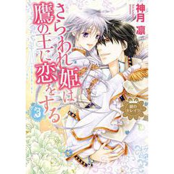 さらわれ姫は鷹の王に恋をする3 銀のセレイラ 3（ネクストFコミックス） [コミック]