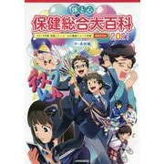 体と心 保健総合大百科 中・高校編〈2021〉 [全集叢書]