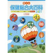 体と心 保健総合大百科 小学校編〈2021〉 [全集叢書]