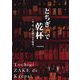とちぎ酒で乾杯―水、米、人が織りなす結晶 [単行本]