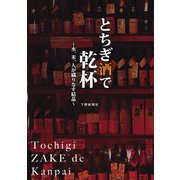 とちぎ酒で乾杯―水、米、人が織りなす結晶 [単行本]