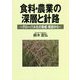 食料・農業の深層と針路―グローバル化の脅威・教訓から [単行本]