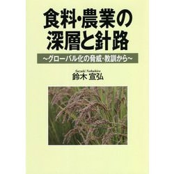 食料・農業の深層と針路―グローバル化の脅威・教訓から [単行本]