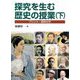 探究を生む歴史の授業〈下〉プリント・資料付き [単行本]