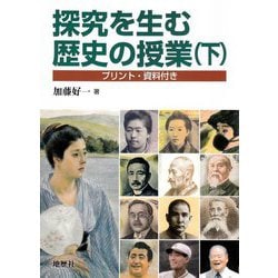 探究を生む歴史の授業〈下〉プリント・資料付き [単行本]