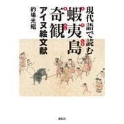 現代語で読む蝦夷島奇観―アイヌ絵文献 [単行本]