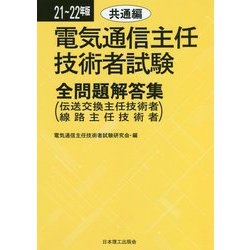 ヨドバシ.com - 電気通信主任技術者試験全問題解答集 共通編〈21～22 