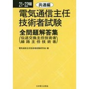 電気通信主任技術者試験全問題解答集 共通編〈21～22年版〉 [単行本]
