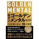 勝者のゴールデンメンタル―「心が強くなる」35の習慣(だいわ文庫) [文庫]