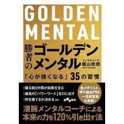 勝者のゴールデンメンタル―「心が強くなる」35の習慣(だいわ文庫) [文庫]