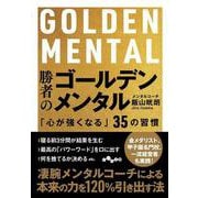 勝者のゴールデンメンタル―「心が強くなる」35の習慣(だいわ文庫) [文庫]